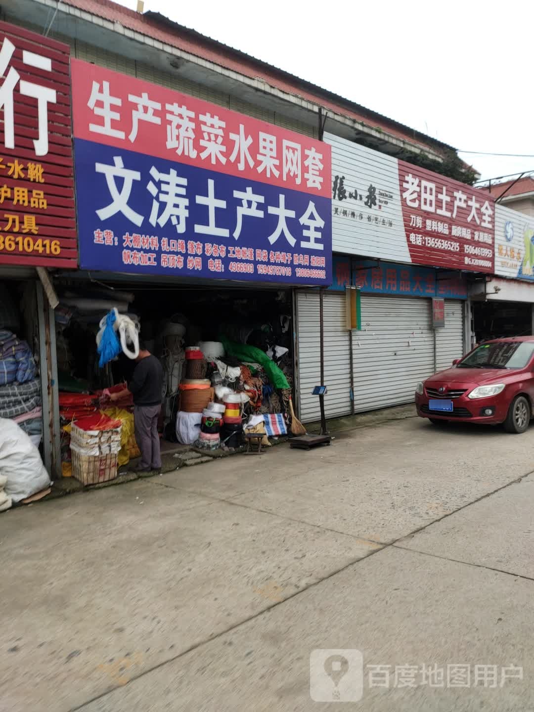 老田土产大全