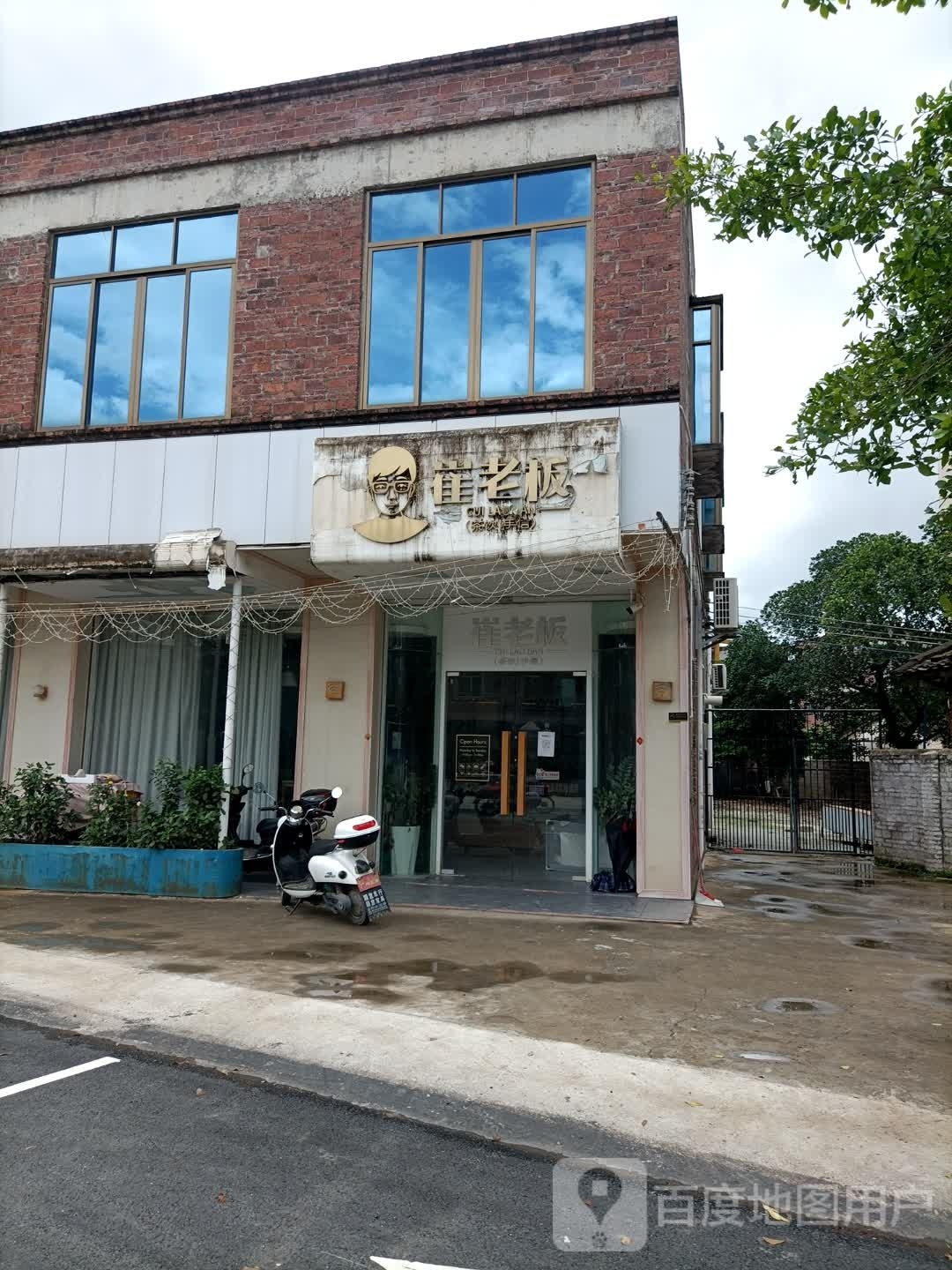 崔老板(奶茶手信店)