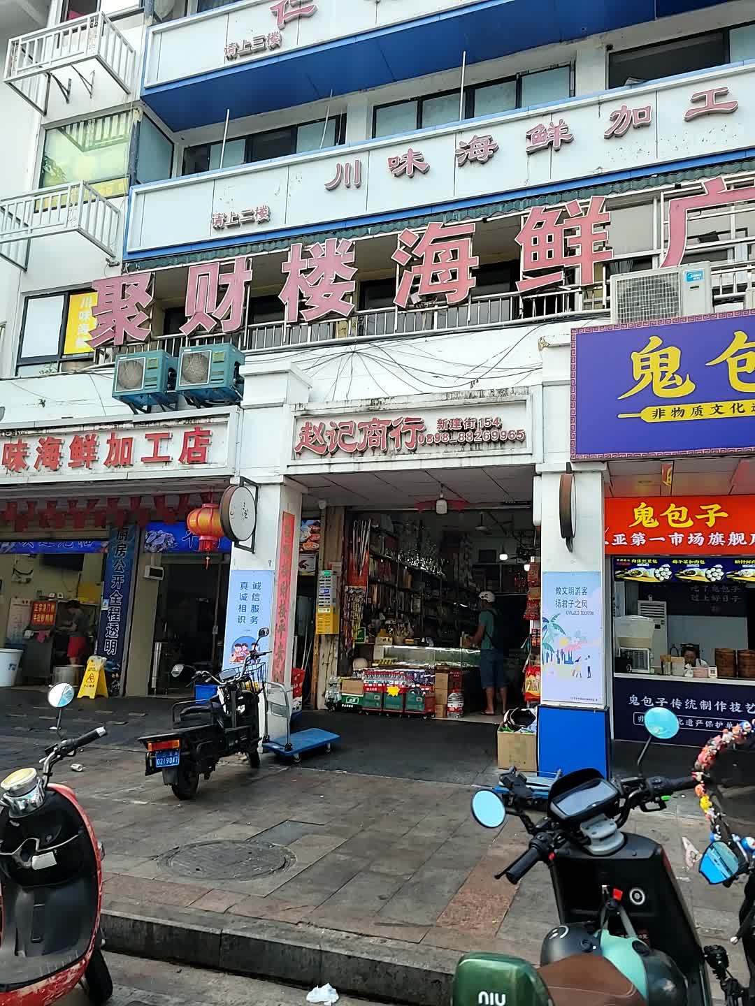 赵记商行(新建街店)