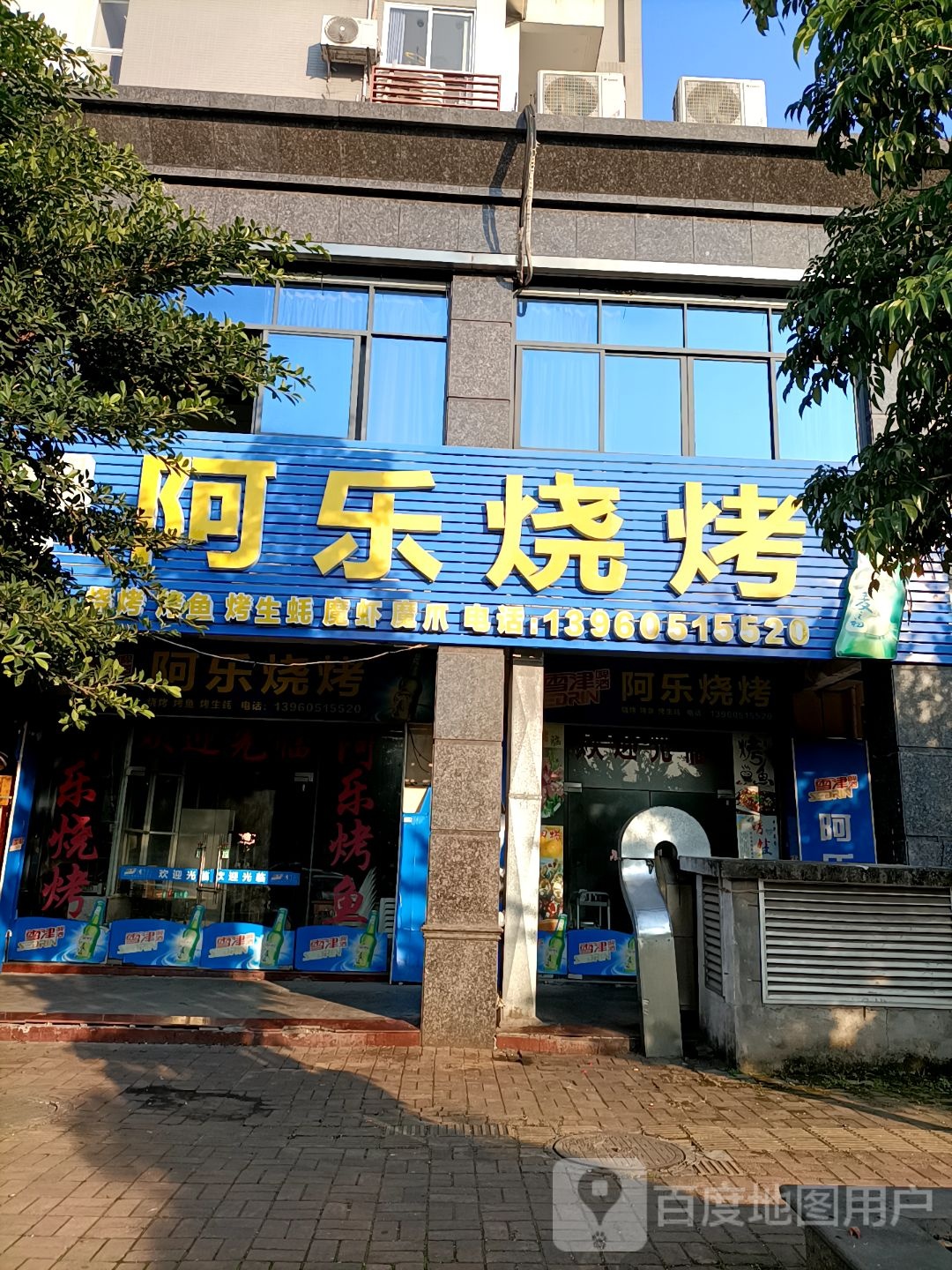 阿乐烧烤(城市之星店)