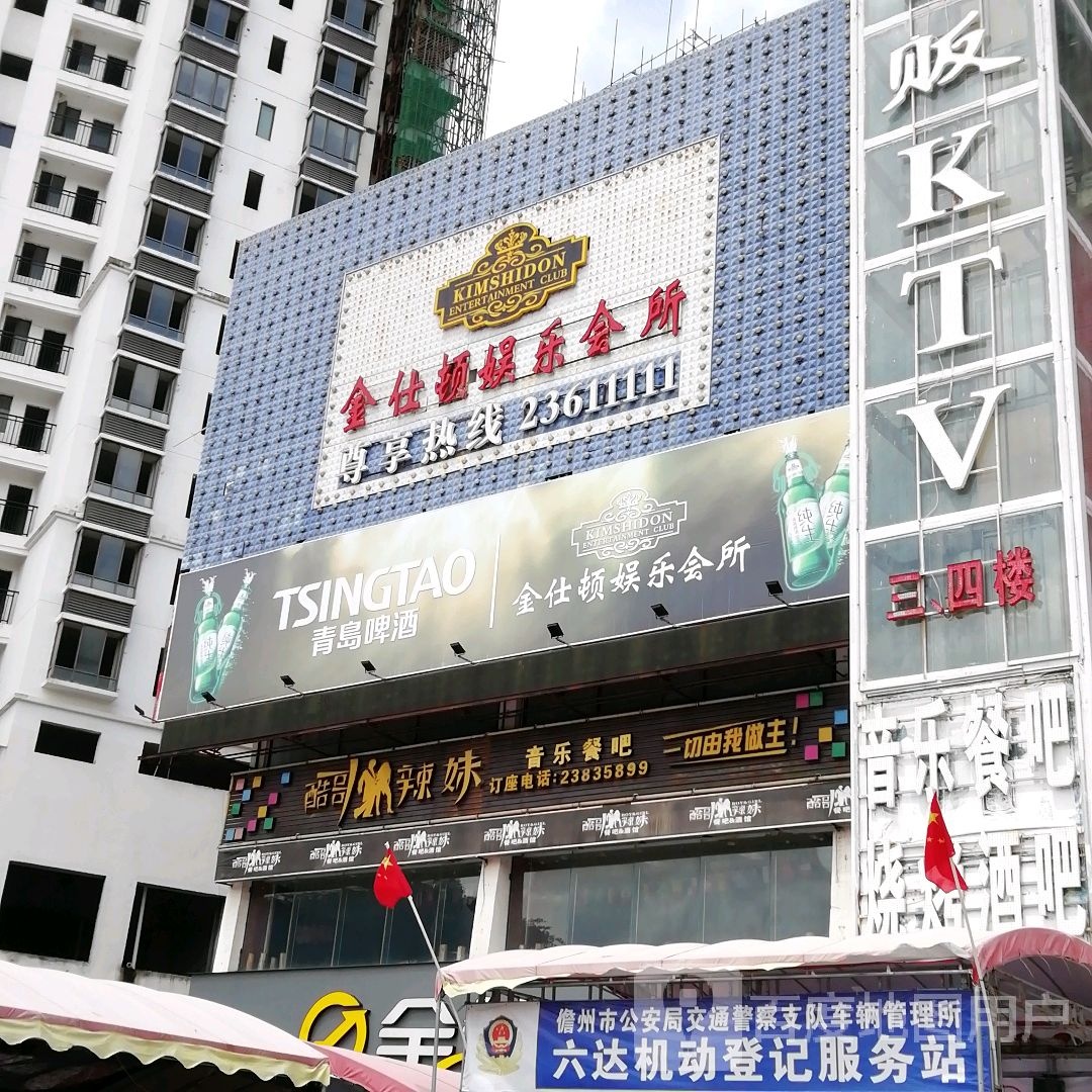 金仕顿娱乐会所(建设路店)