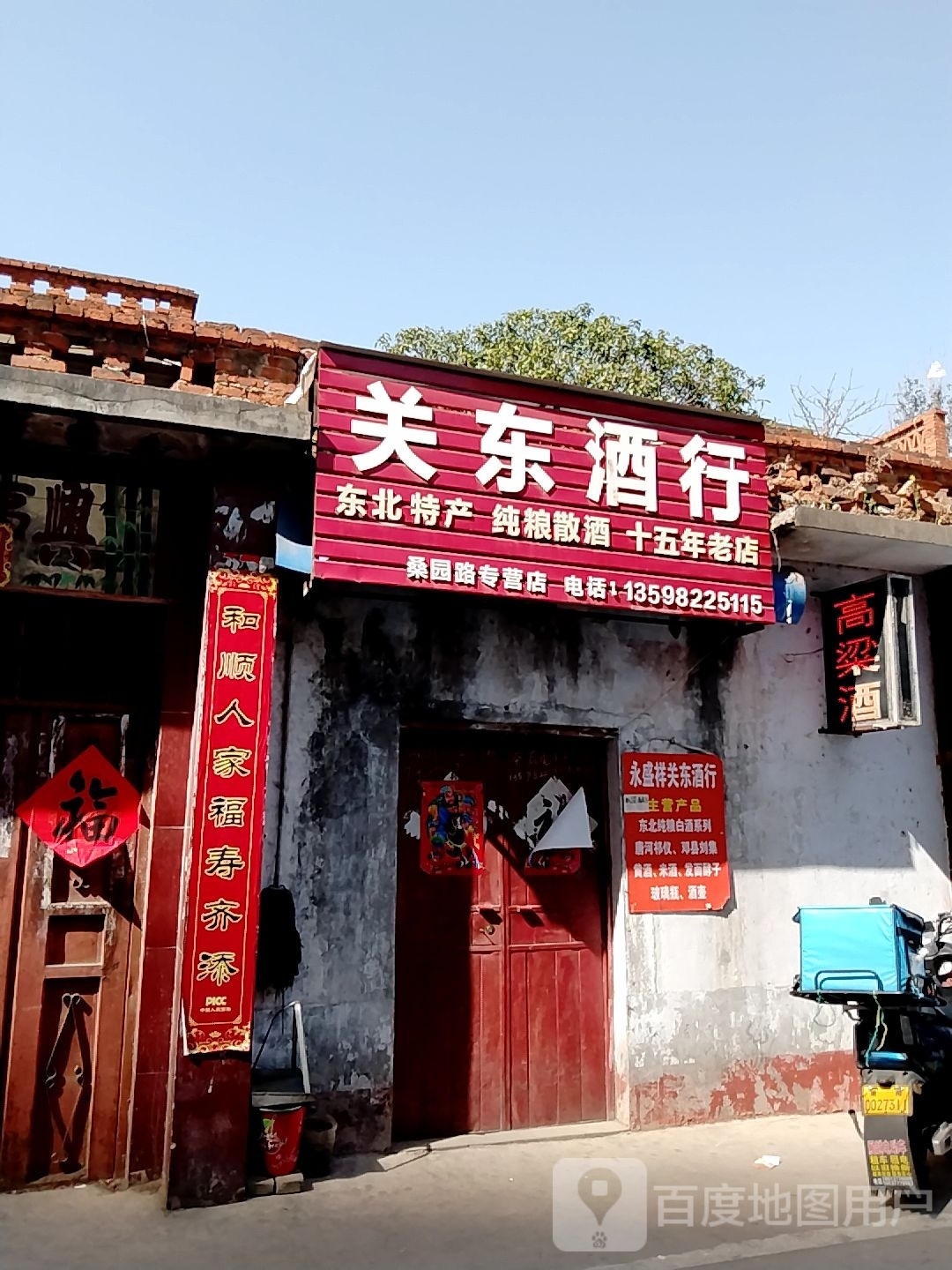 关东酒行(桑园路店)