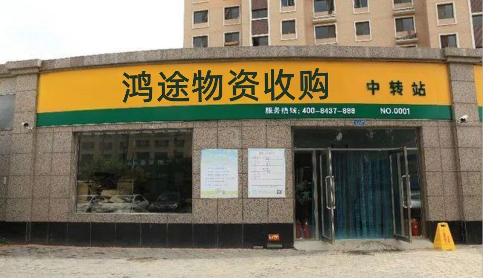 鸿途物资回收