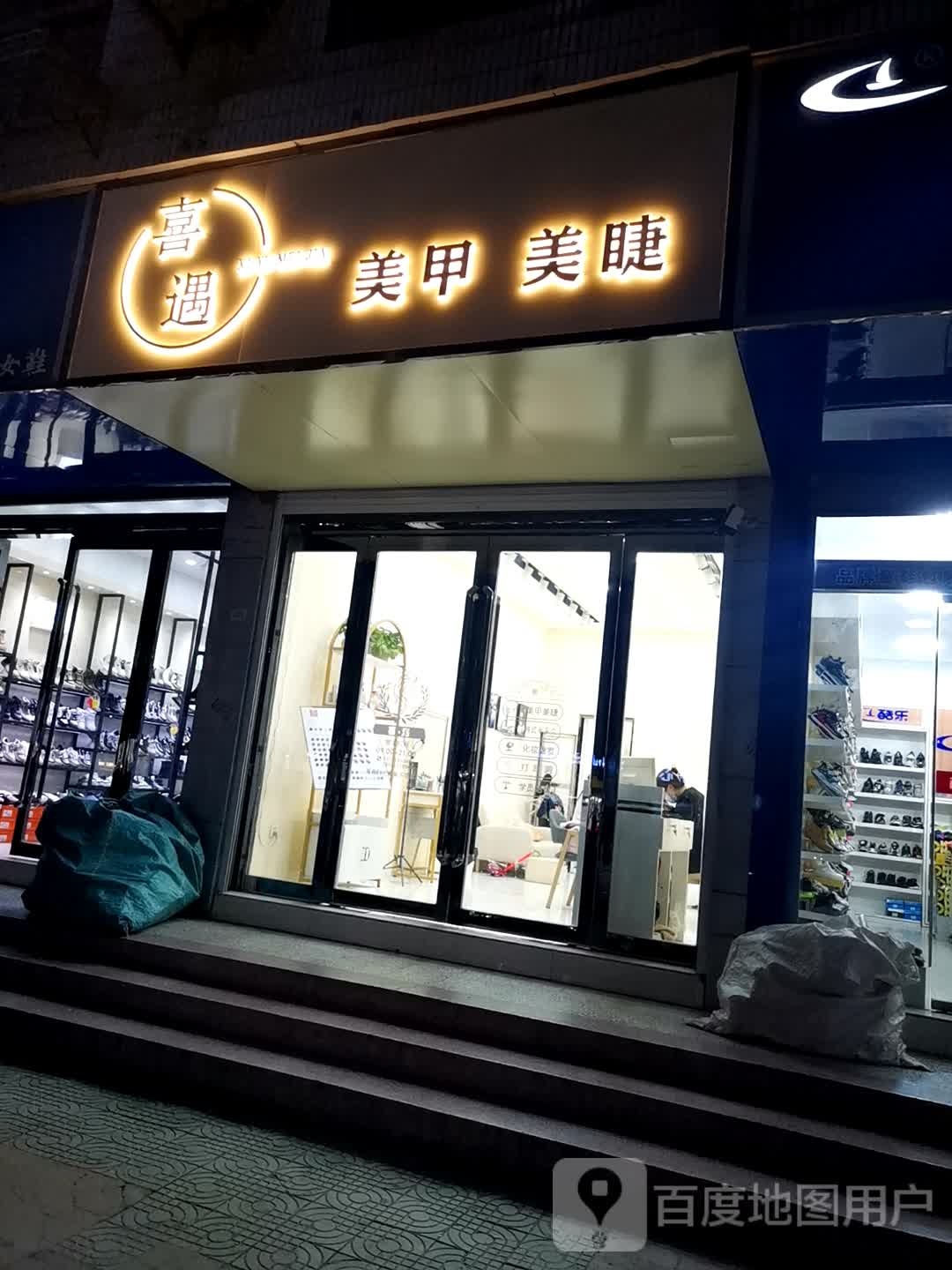 喜遇美容美睫