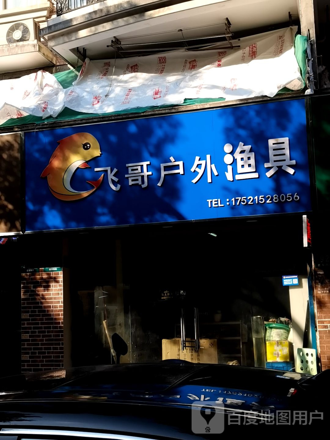 飞哥户外渔具