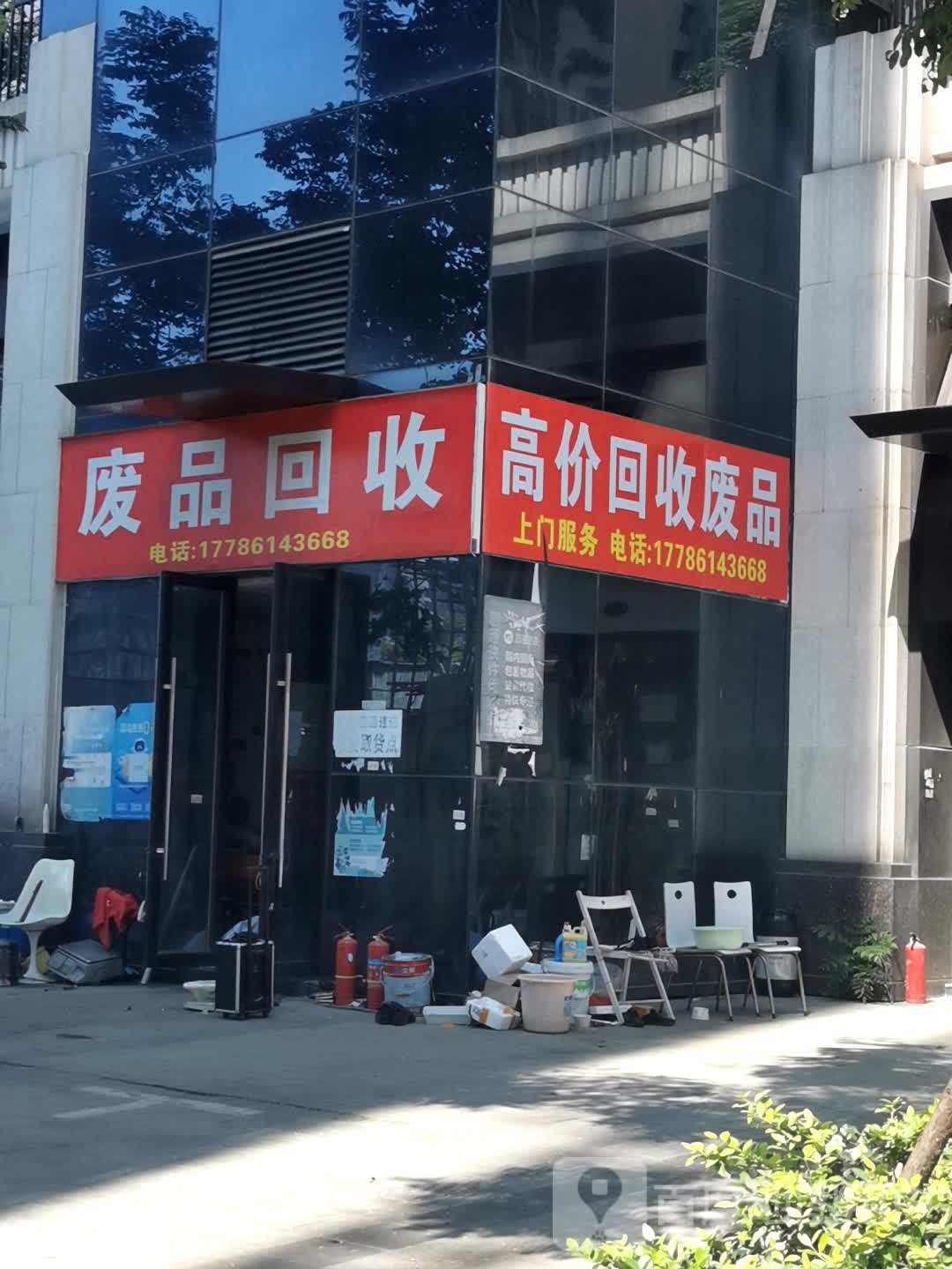 废品回收