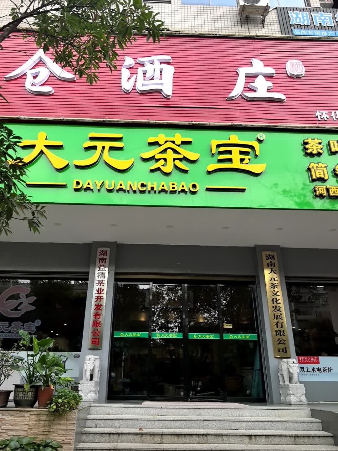 大元茶宝(河西总店)