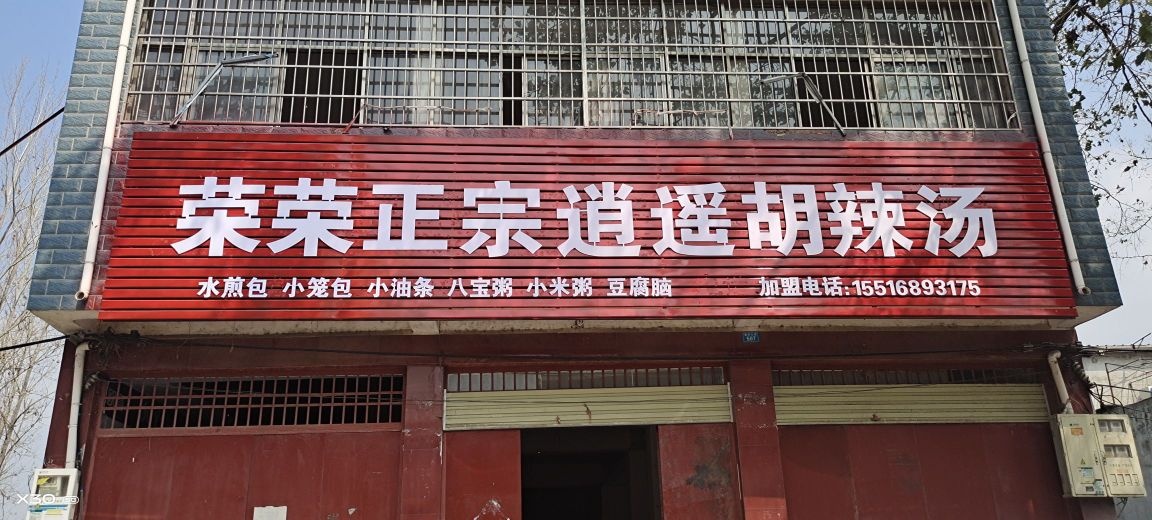蓉蓉正宗逍遥胡辣汤