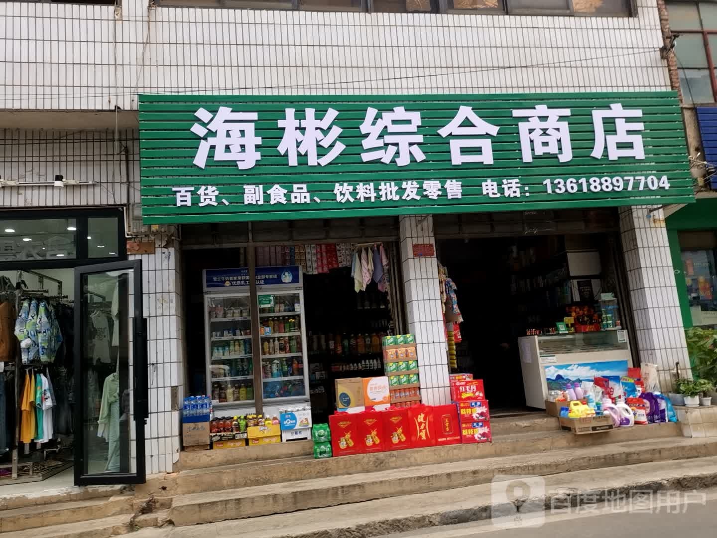 海彬综合商店