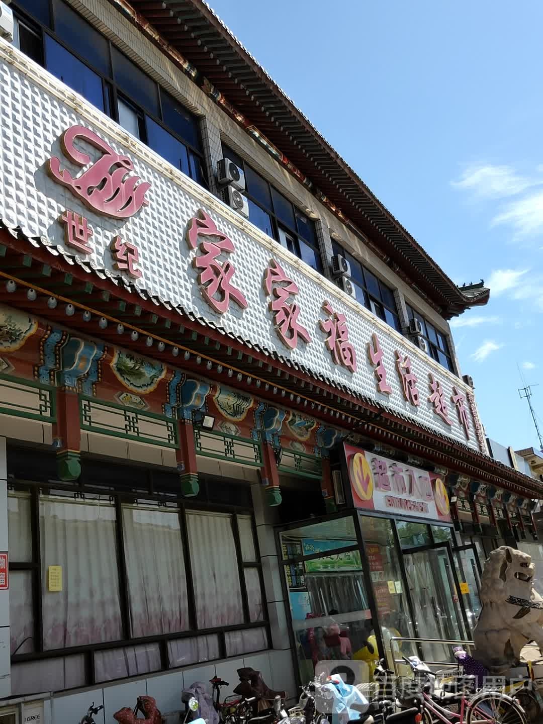 世纪家家福生活超市