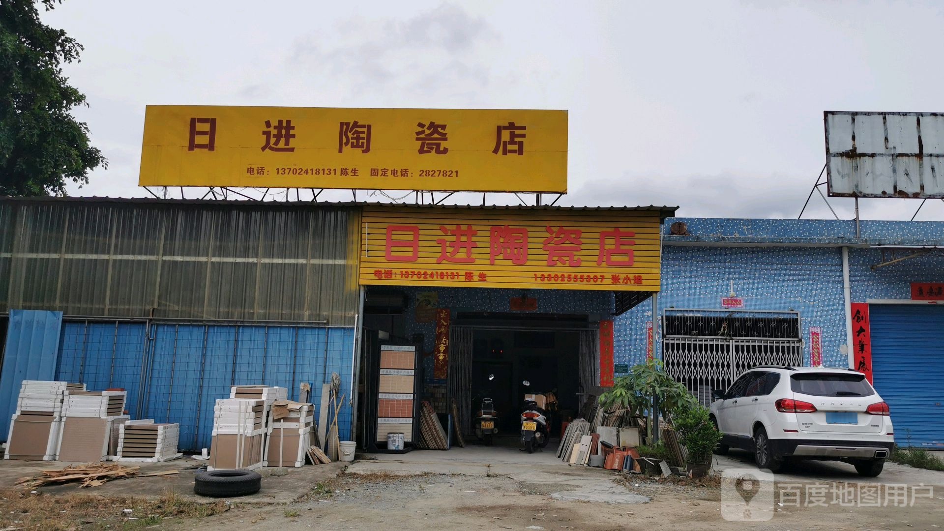 日进陶瓷店