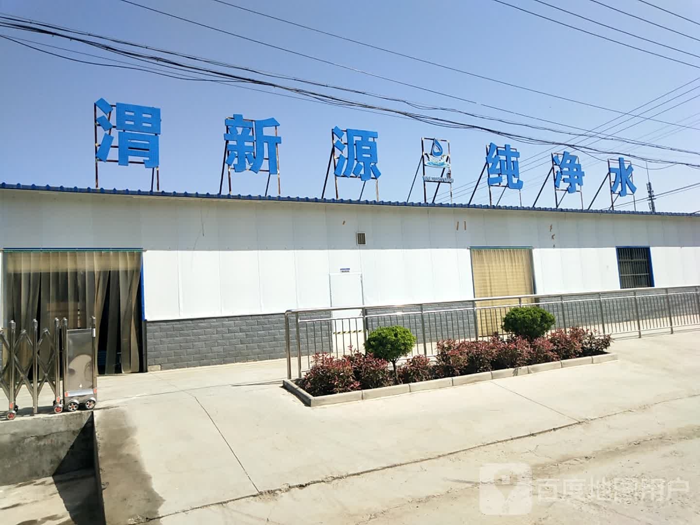 渭新源天然水