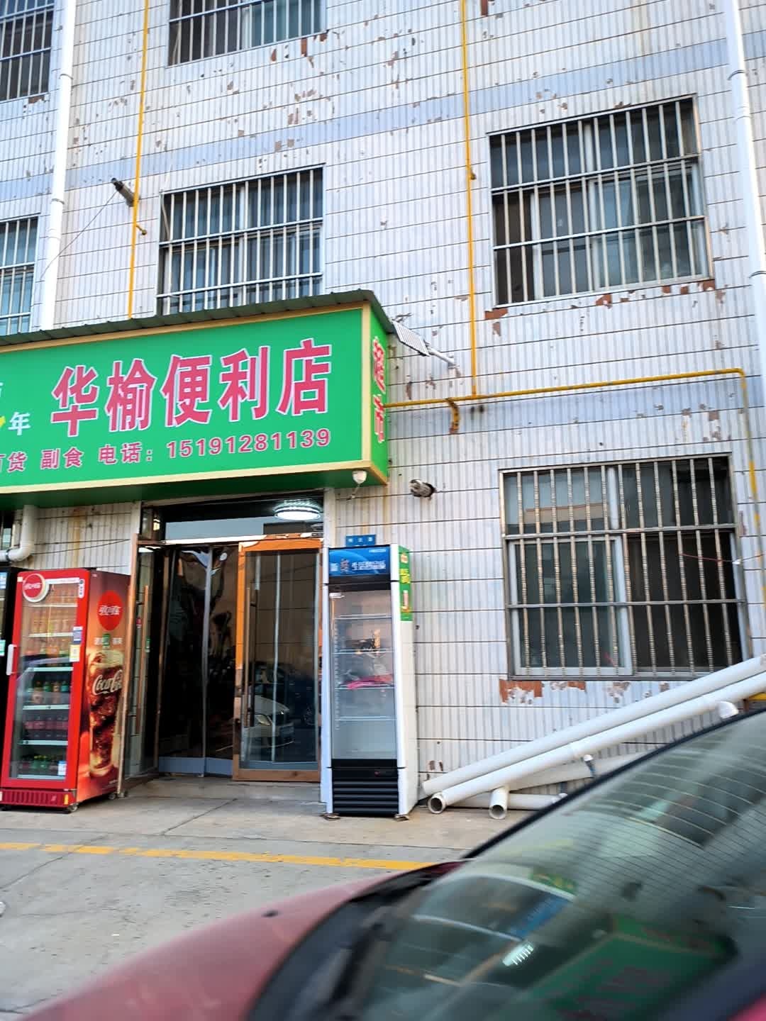 华榆便利店