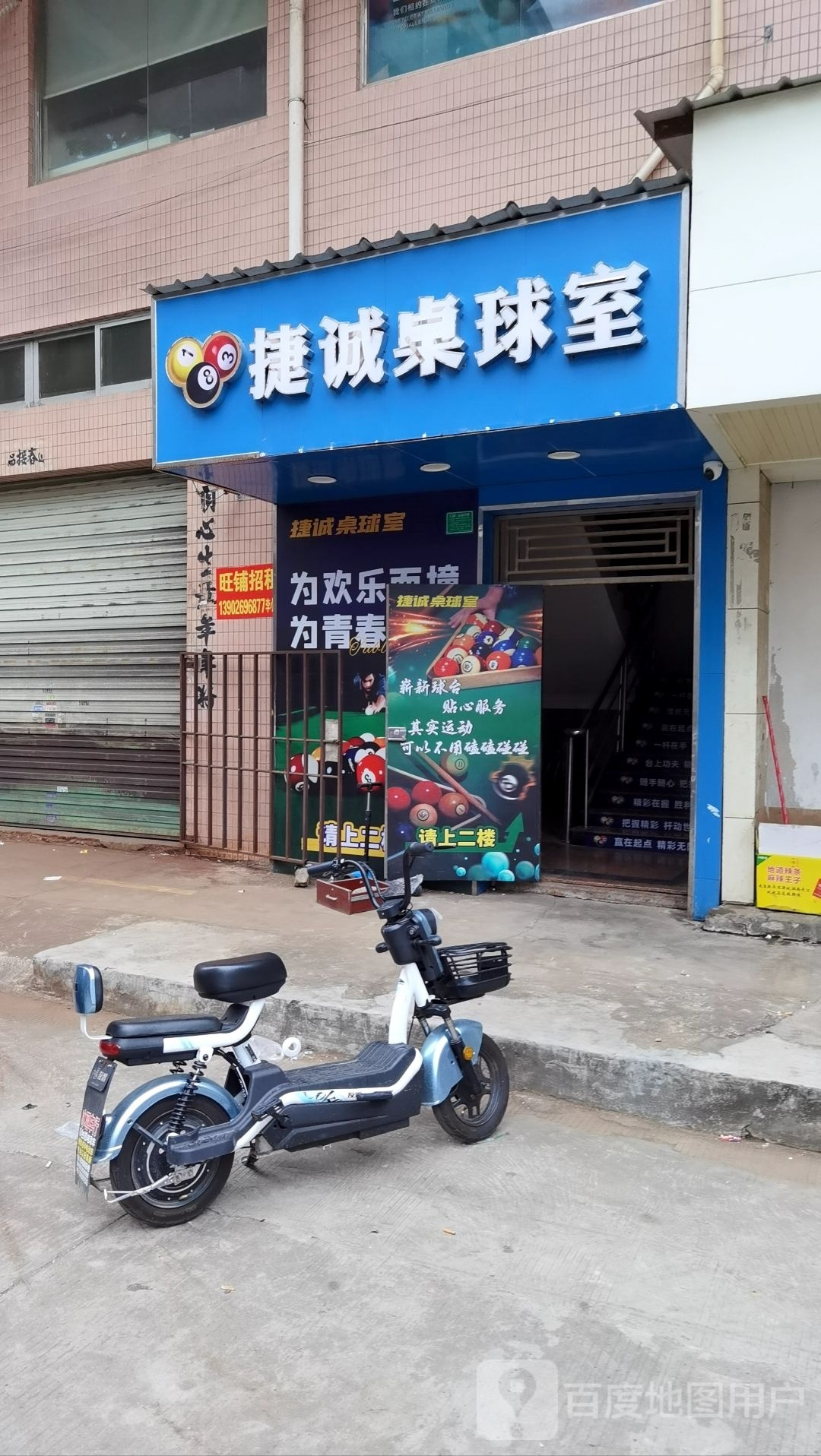 捷诚桌球室