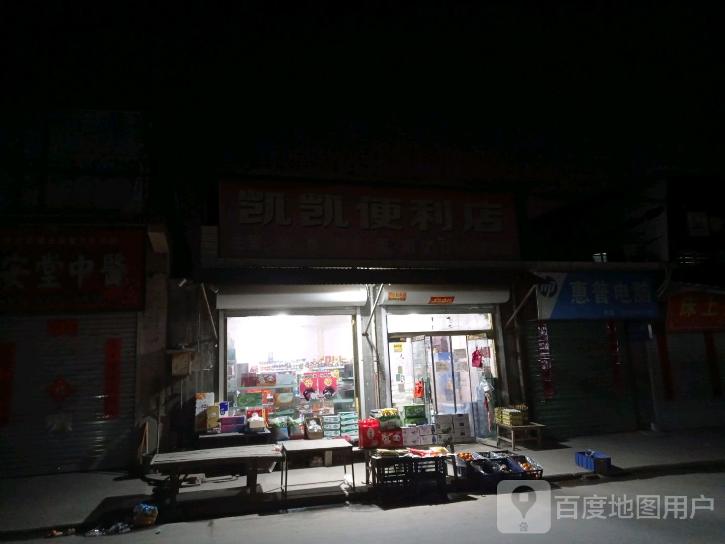 凯一便利店