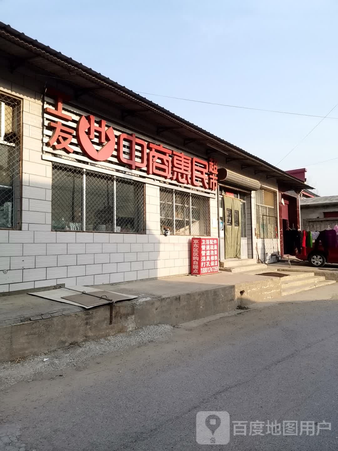 工友中商惠民超市(中长街店)