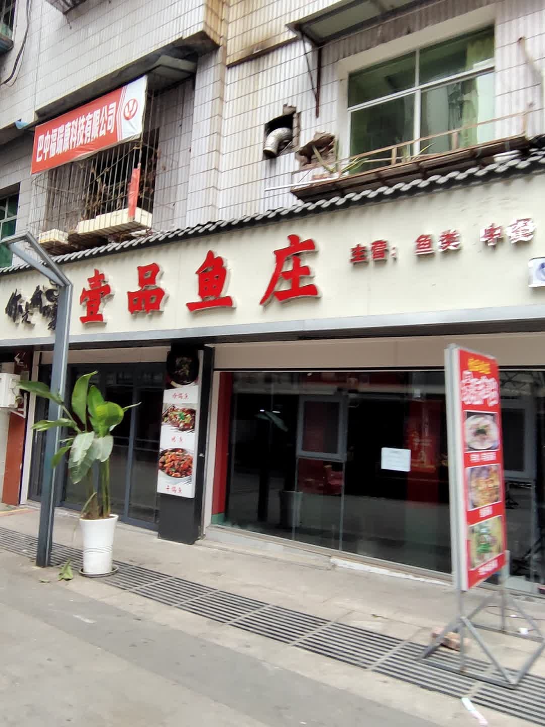 壹品鱼庄