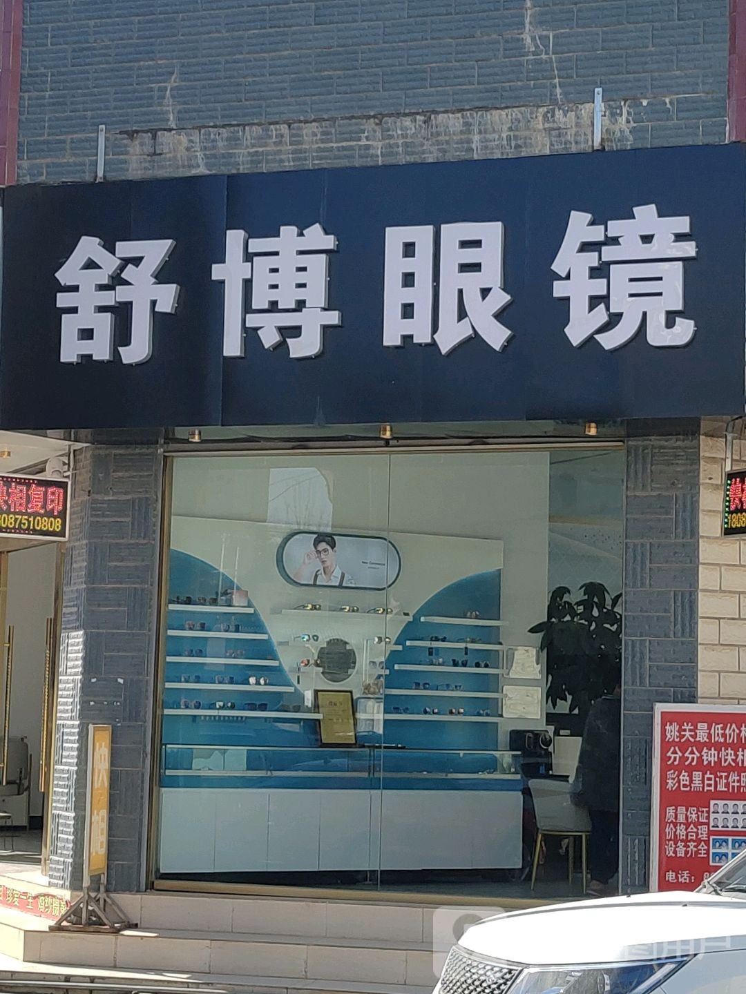 舒博眼镜