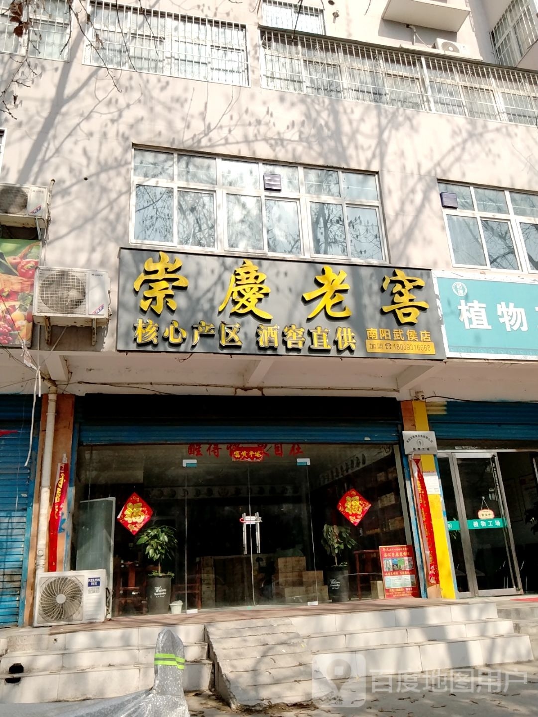 崇庆老窖(武侯路店)