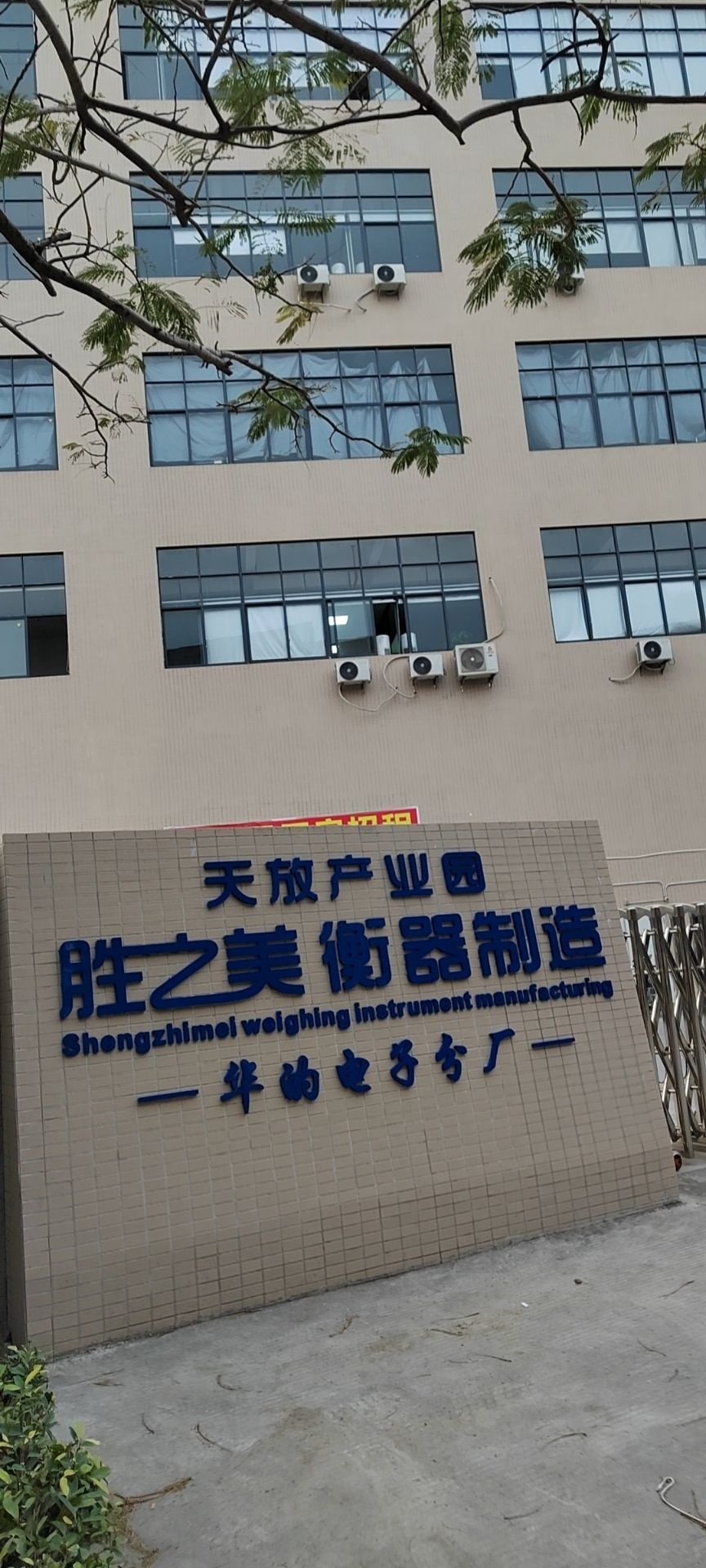 胜之美衡器制造