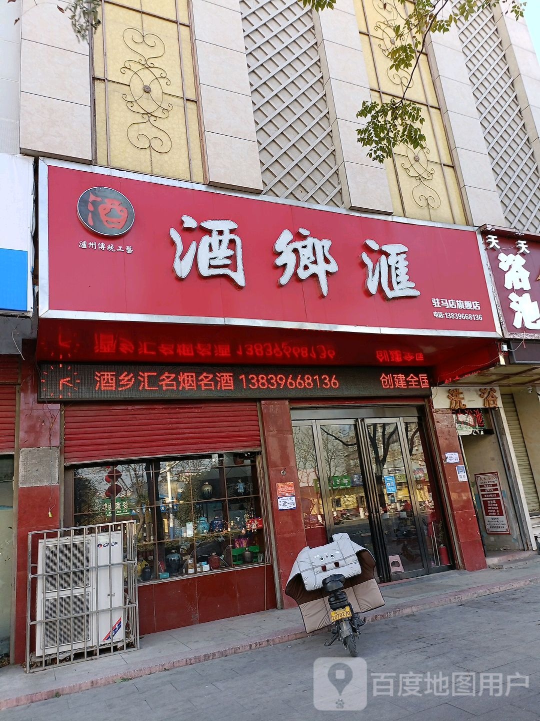 酒乡汇(驻马店旗舰店)