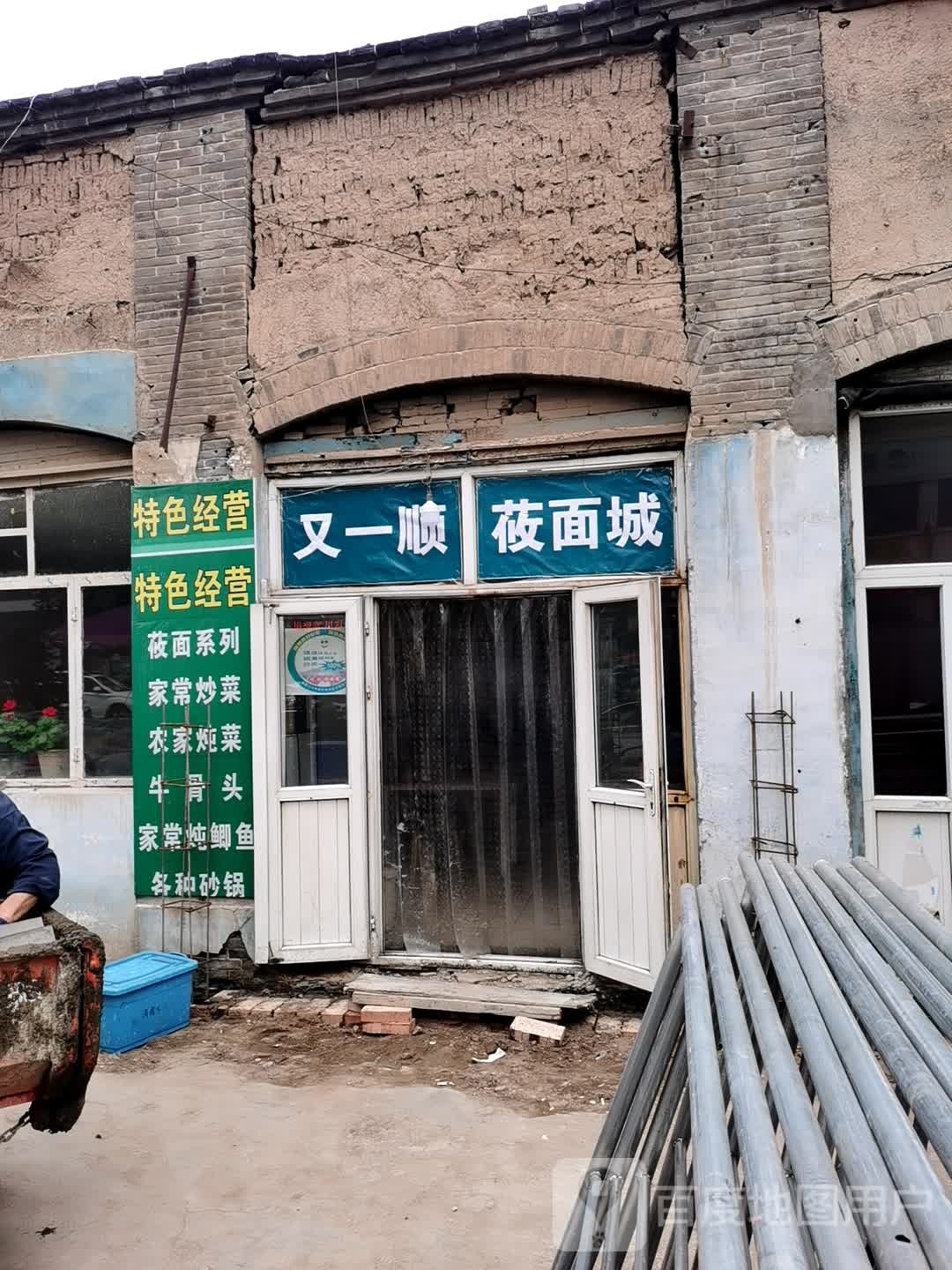 清真又一顺莜面城(明德北路店)