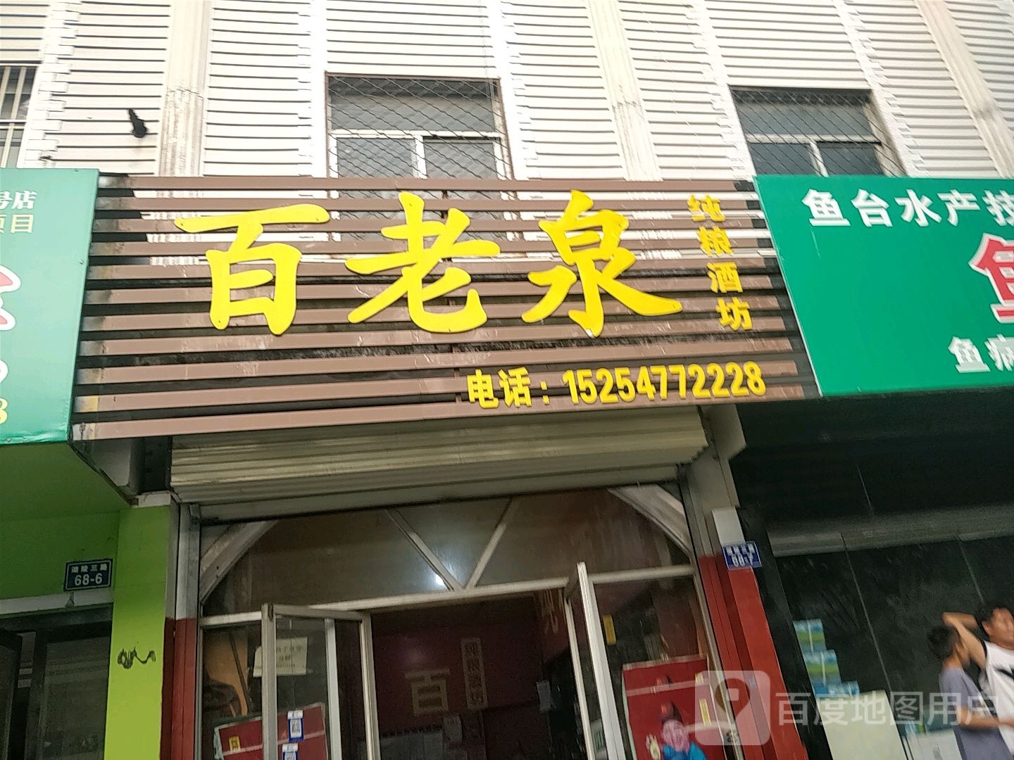 百老泉纯粮酒坊(湖凌三路店)