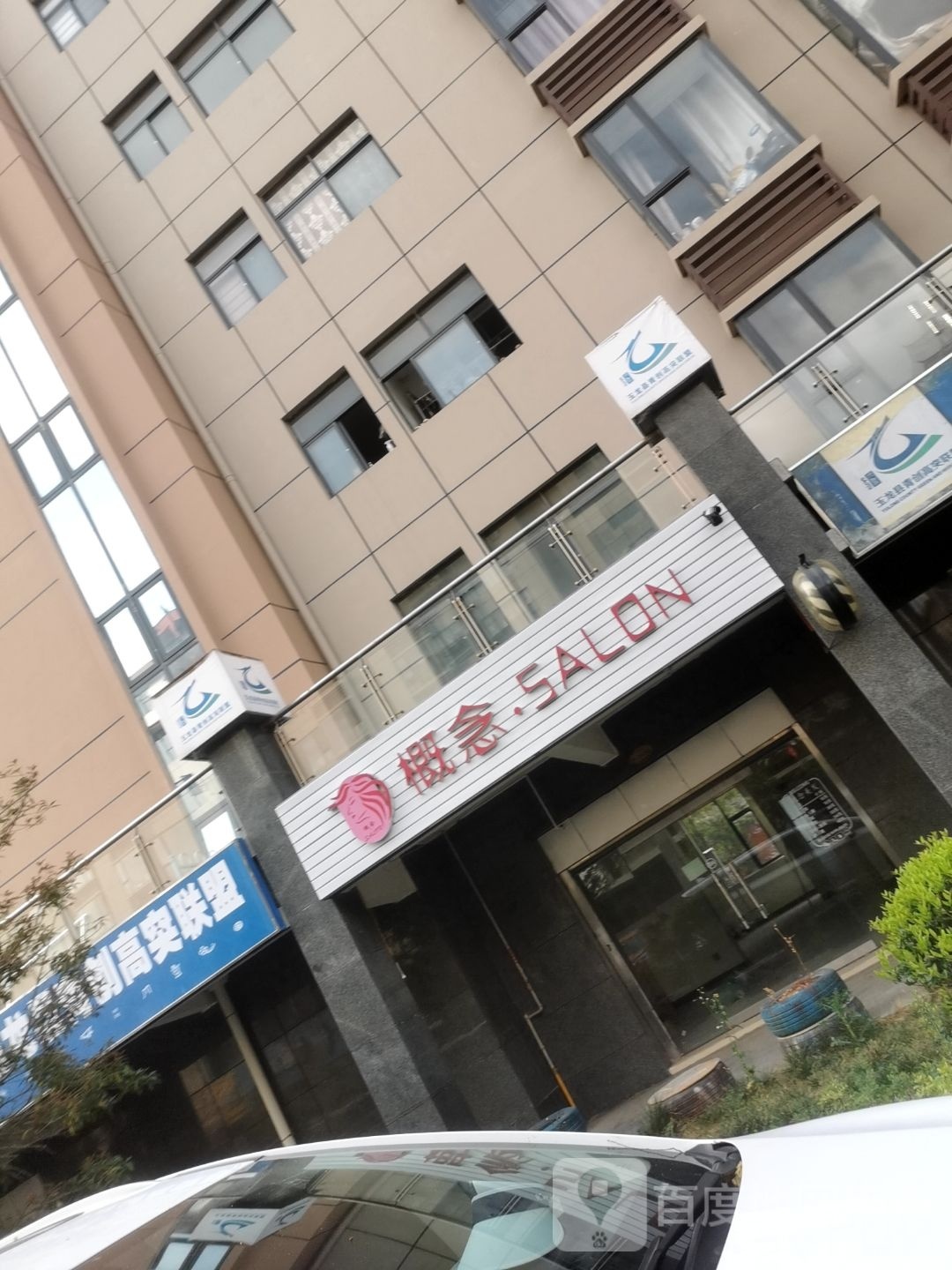 玉龙限概念美发店