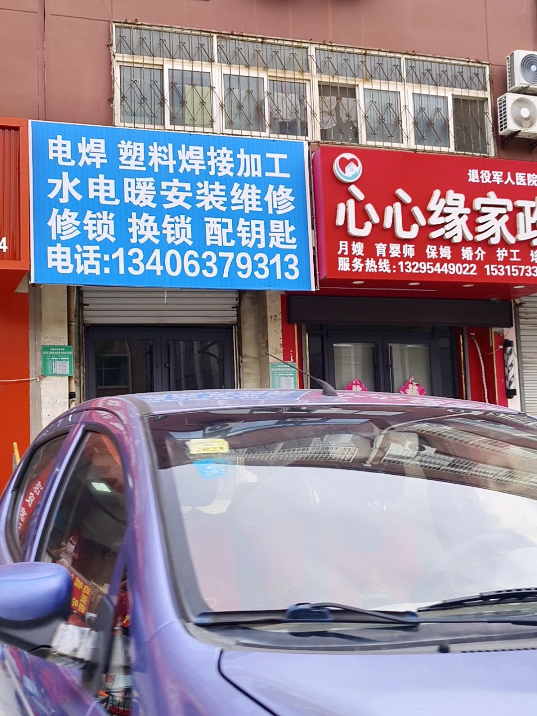 电焊塑料焊接加工水电暖安装维修修锁换锁配钥匙