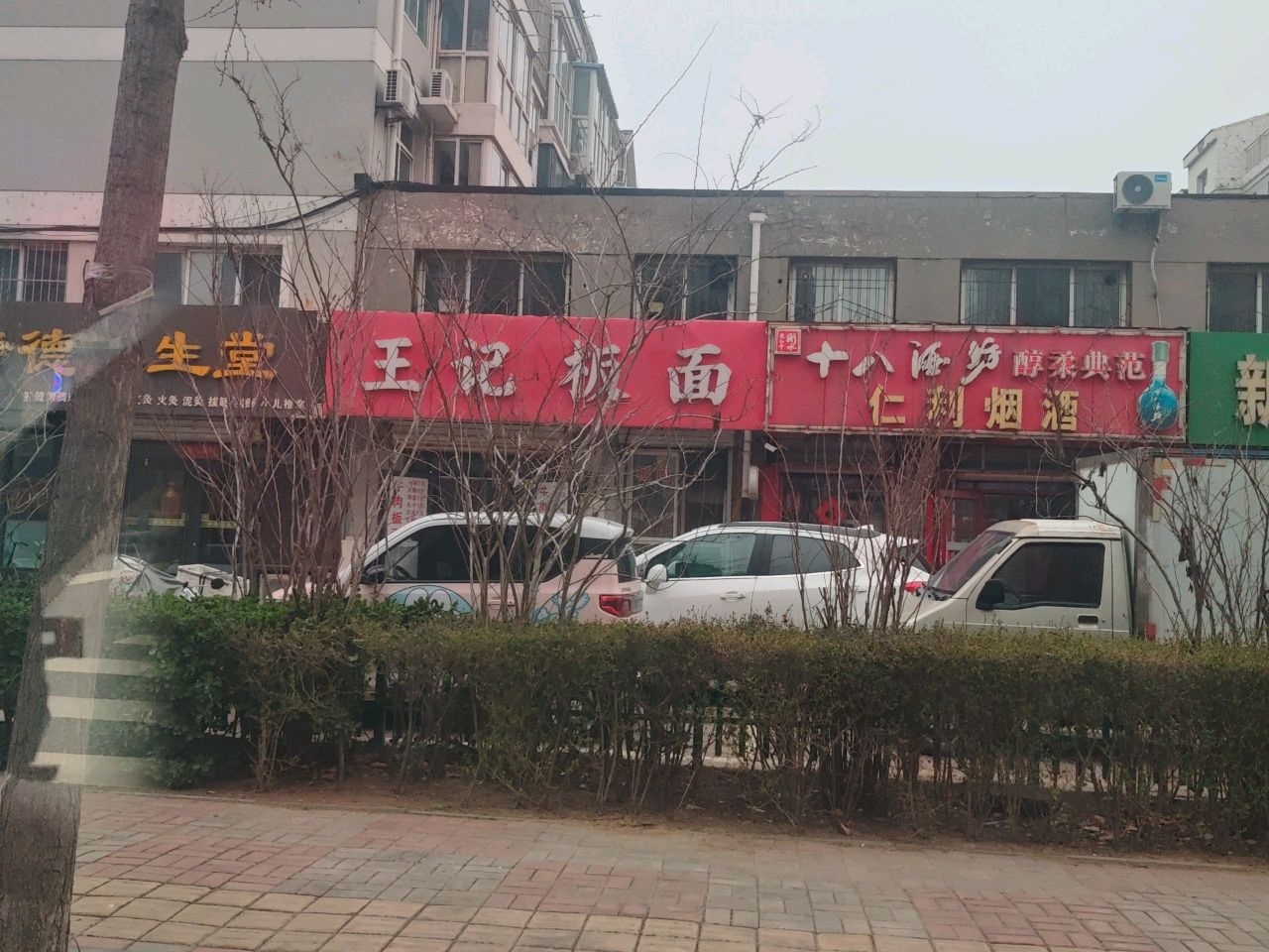 王记板面(富民路店)