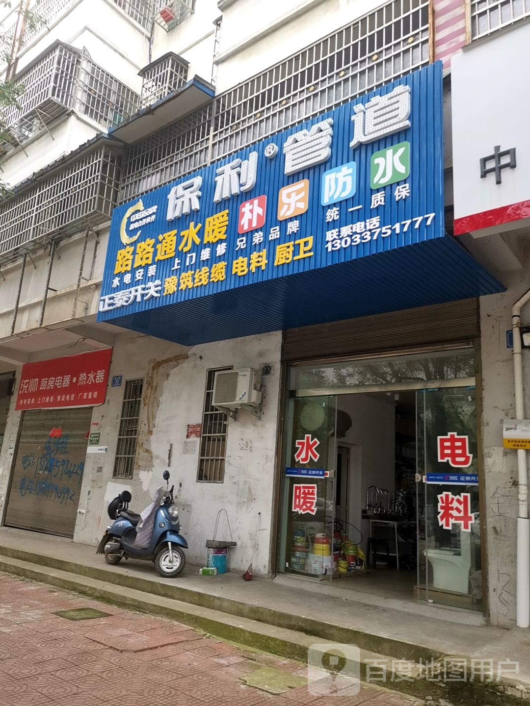 潢川县保利管道(建设路店)