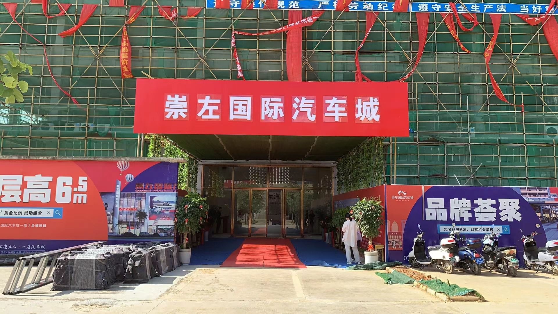 崇左国际汽车城
