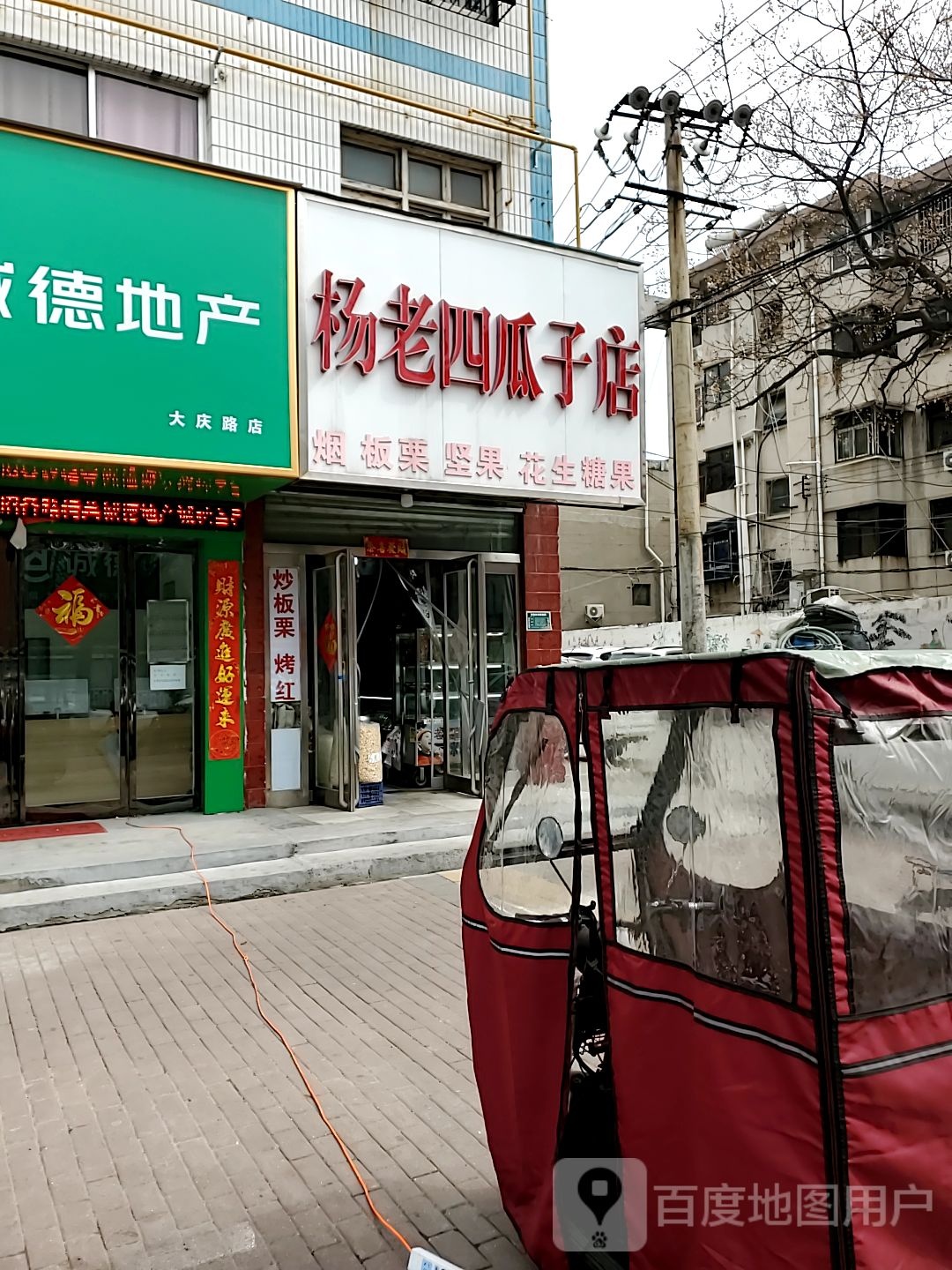 杨老四瓜子店