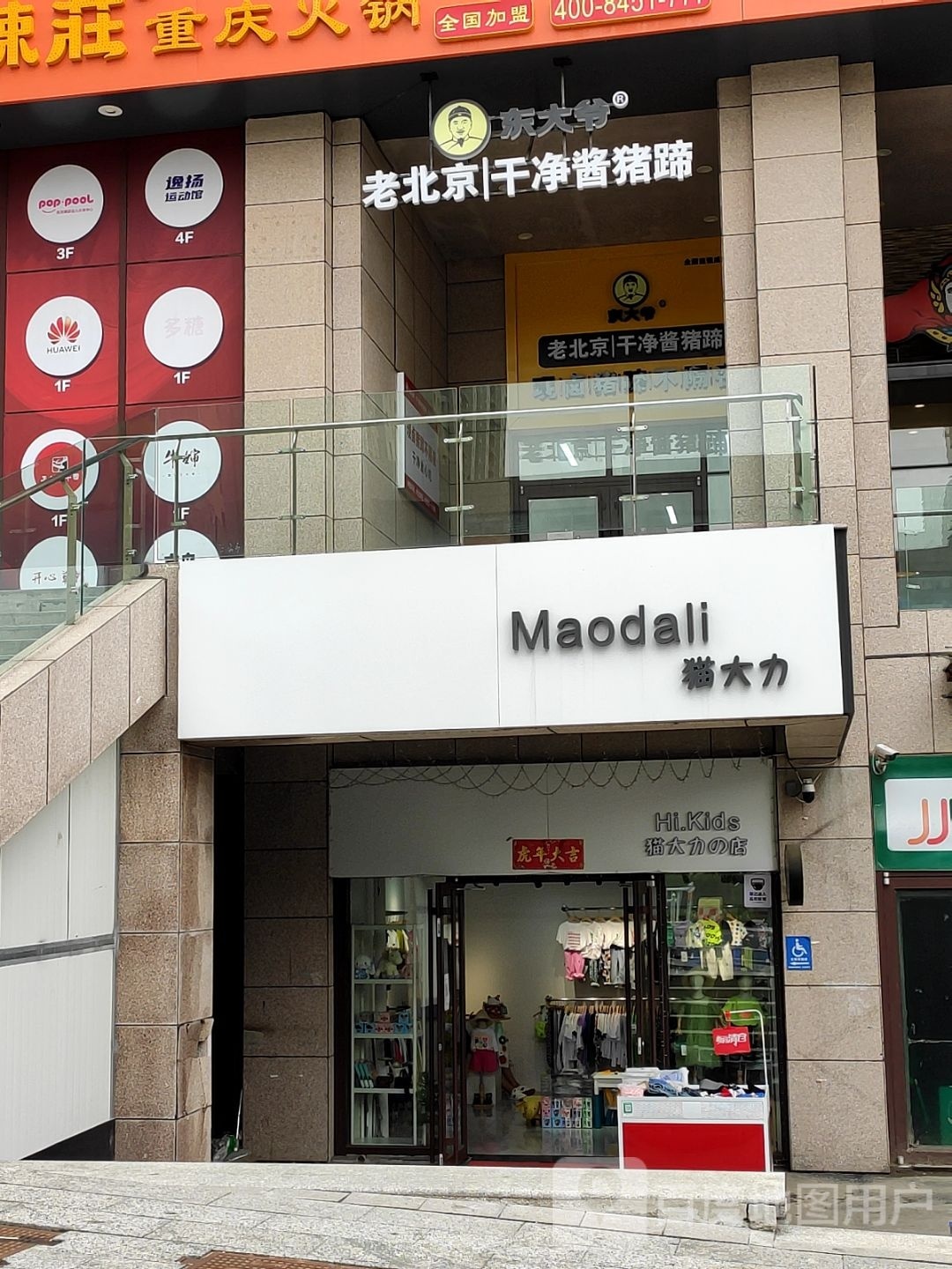 东大爷现卤猪蹄(欧乐坊店)