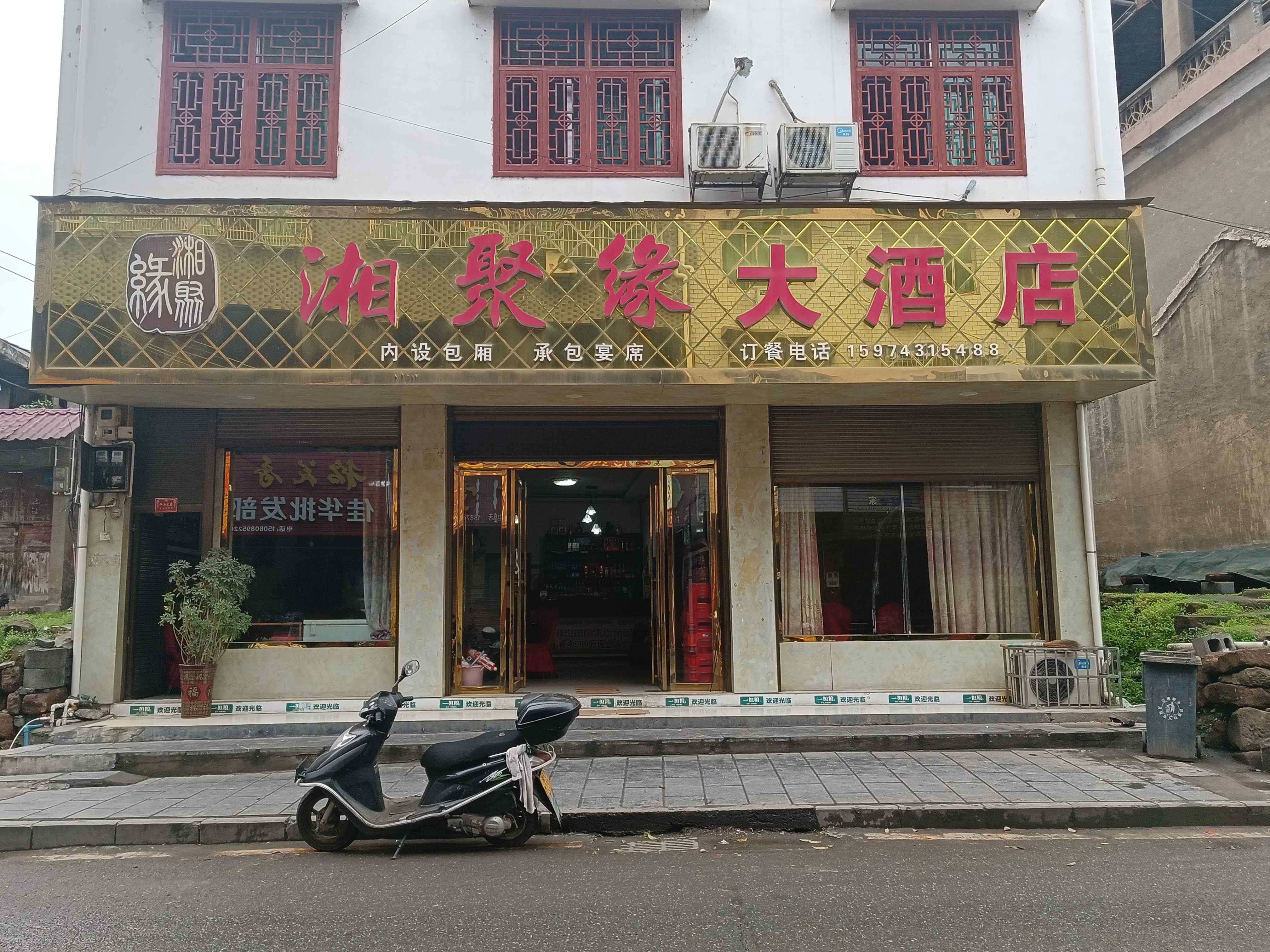 湘聚缘大酒店