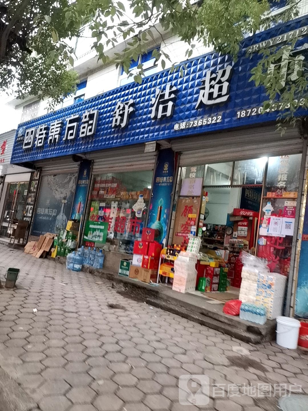 舒洁超市