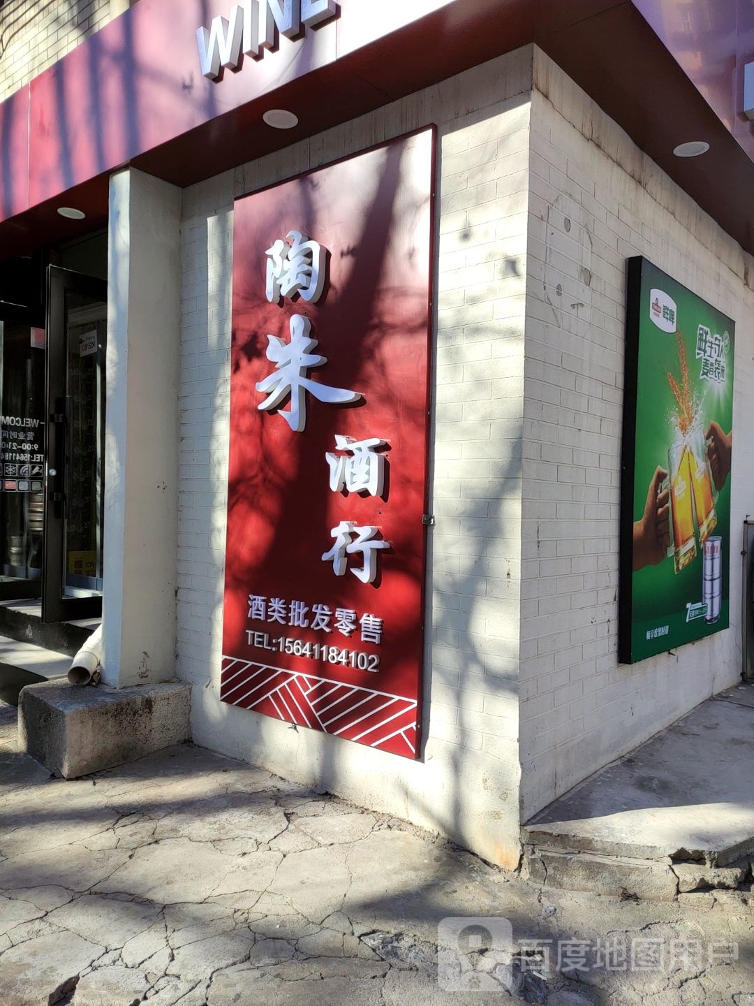 陶朱酒行