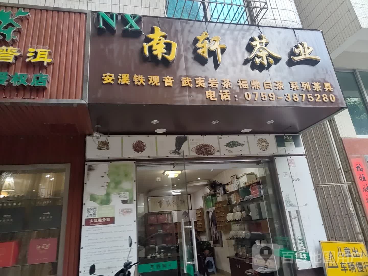 南轩茶业