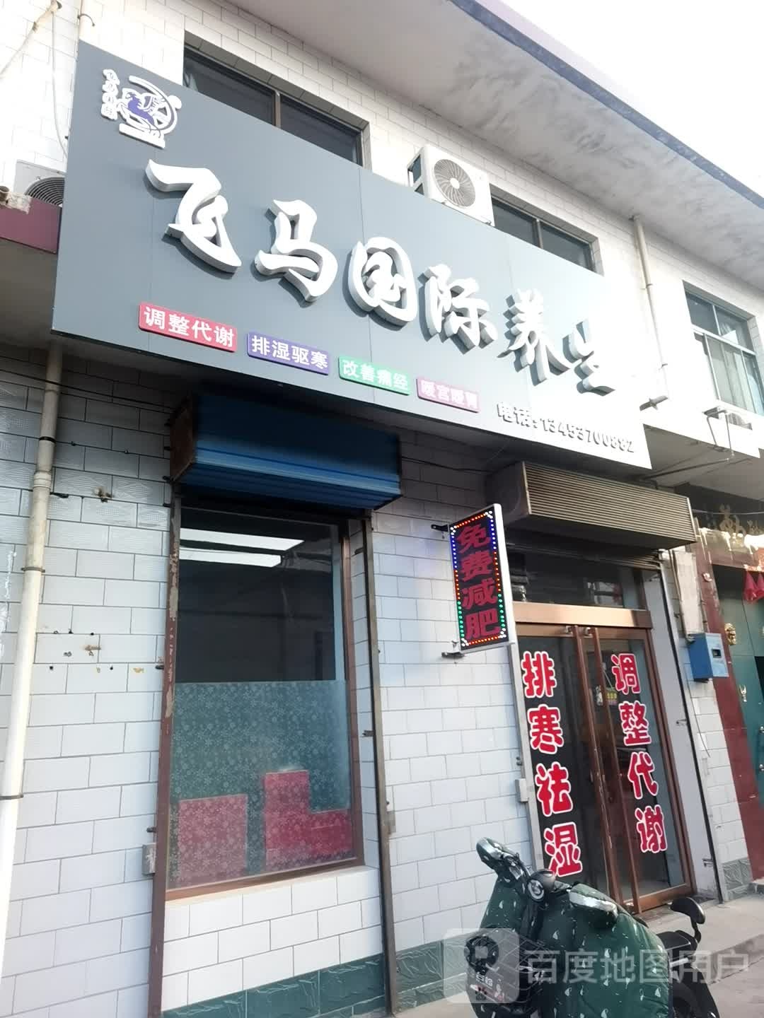 三马国际养生