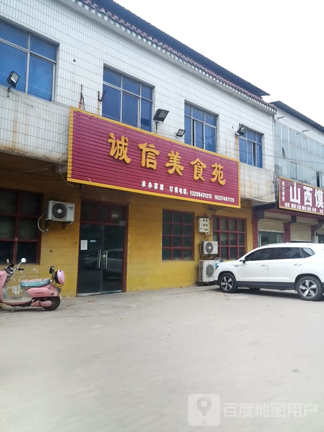 诚信理食苑