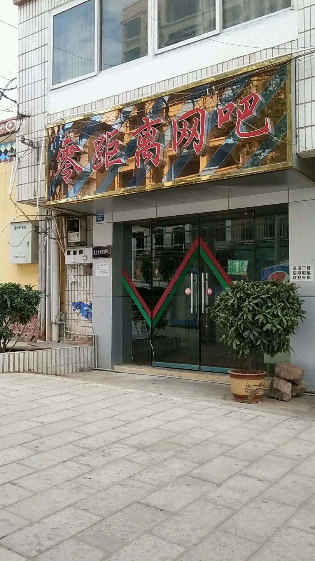 零距离网咖(鹿城南路店)