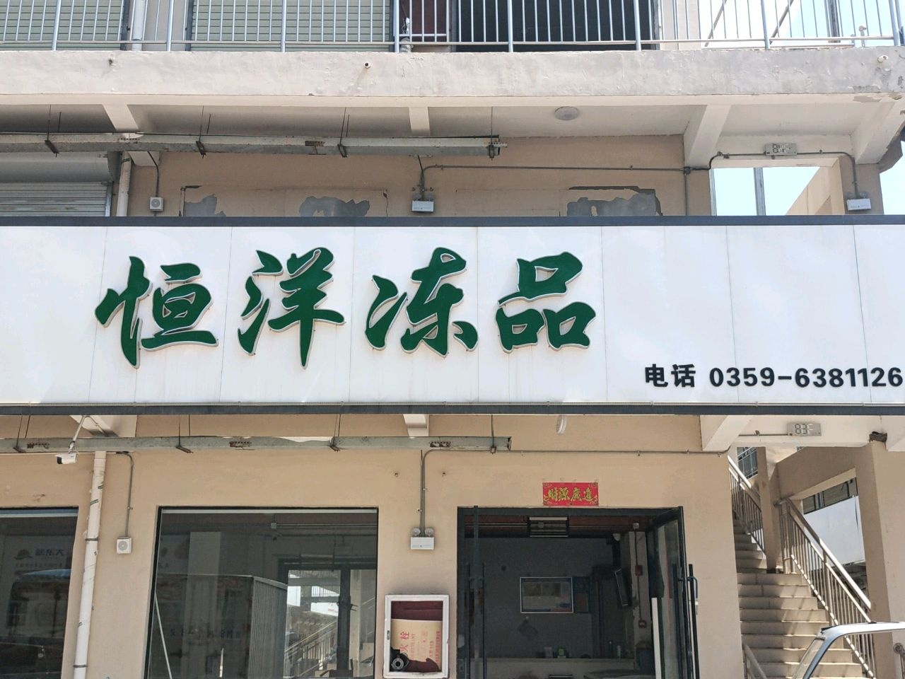 荣昌水产恒洋冻品