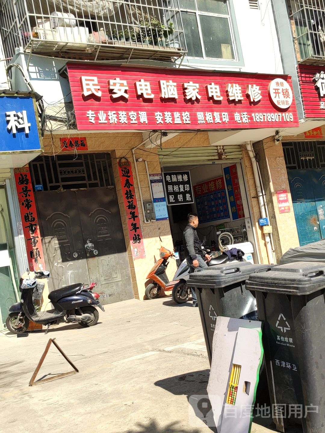 民安电脑家电维修