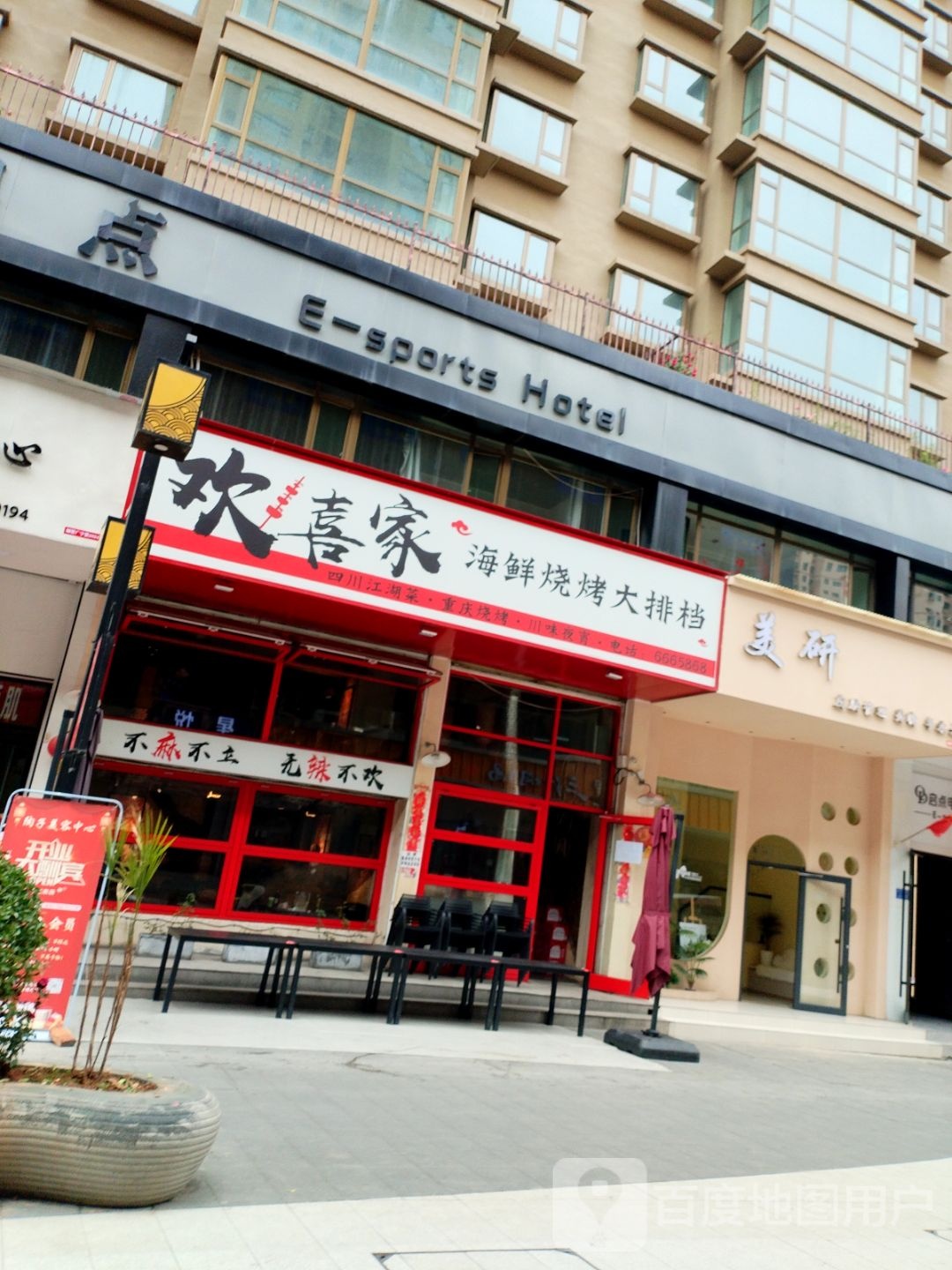 欢喜家海鲜烧烤大排档(蓝天家园店)