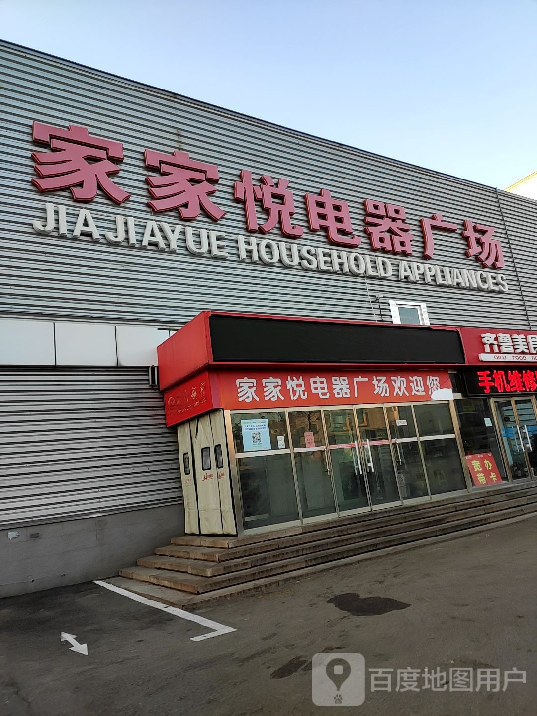 家家悦(齐鲁商城店)
