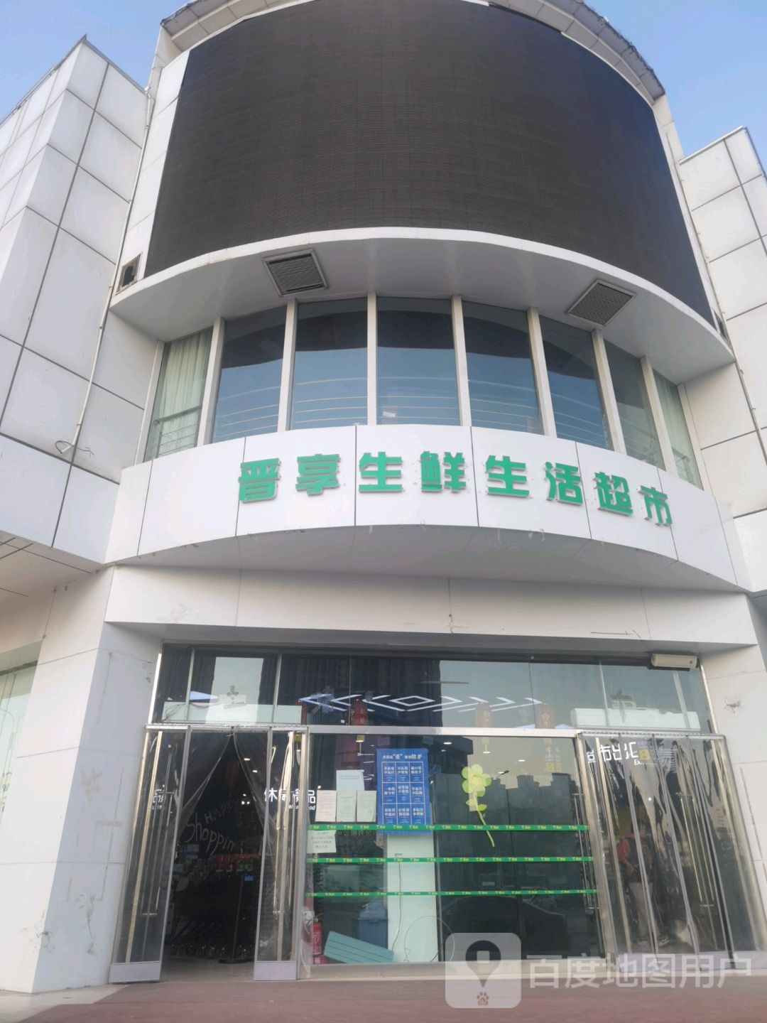 晋享生鲜省会超市