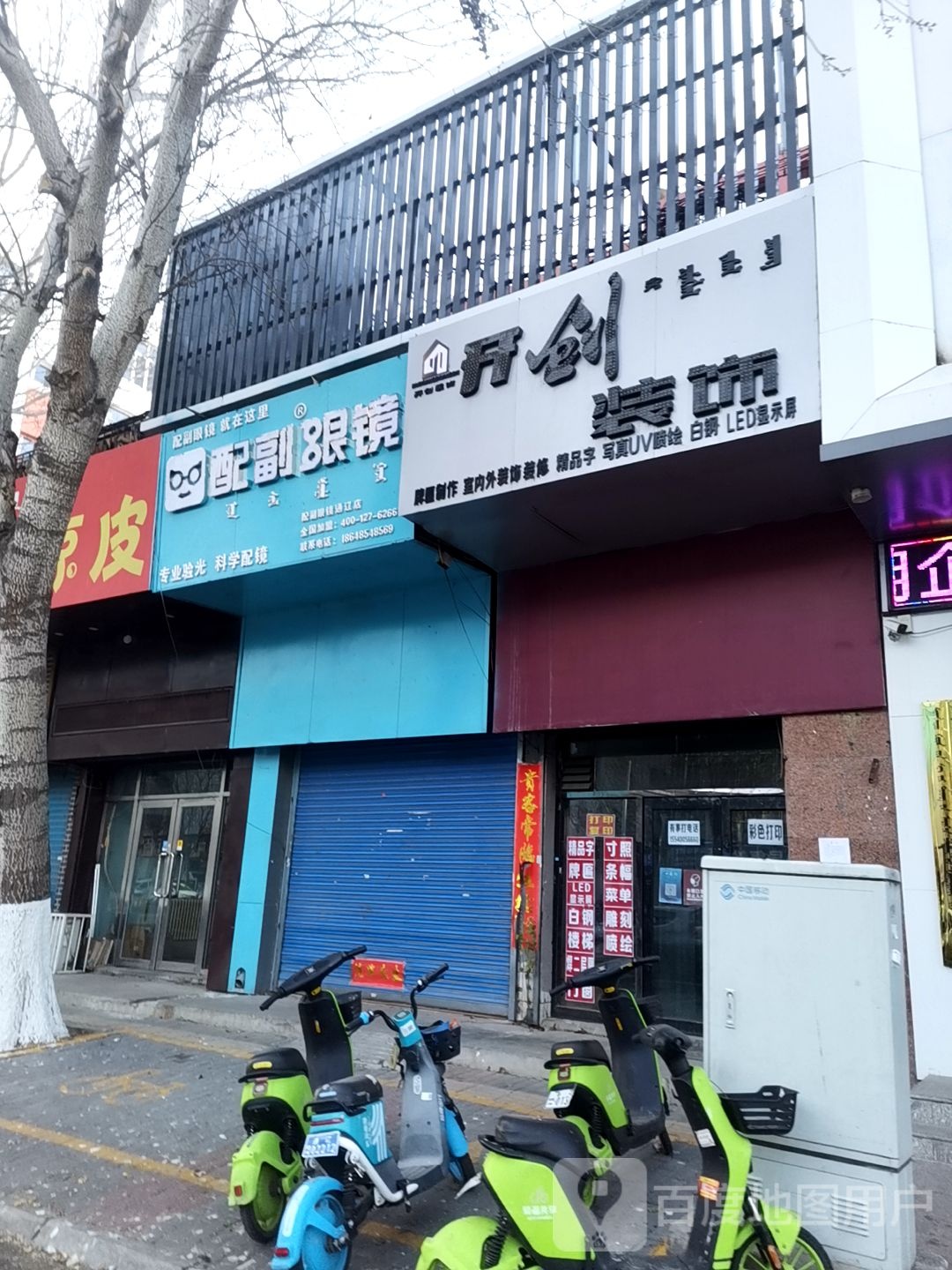 配副眼镜(交通路店)