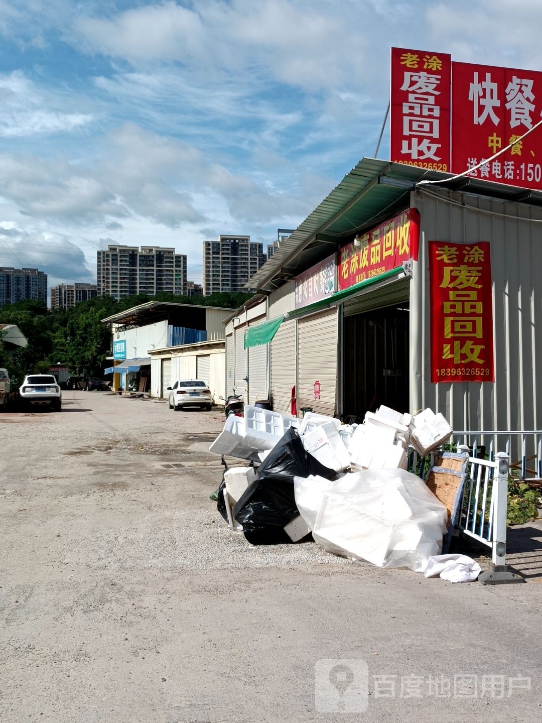 老涂废品回收