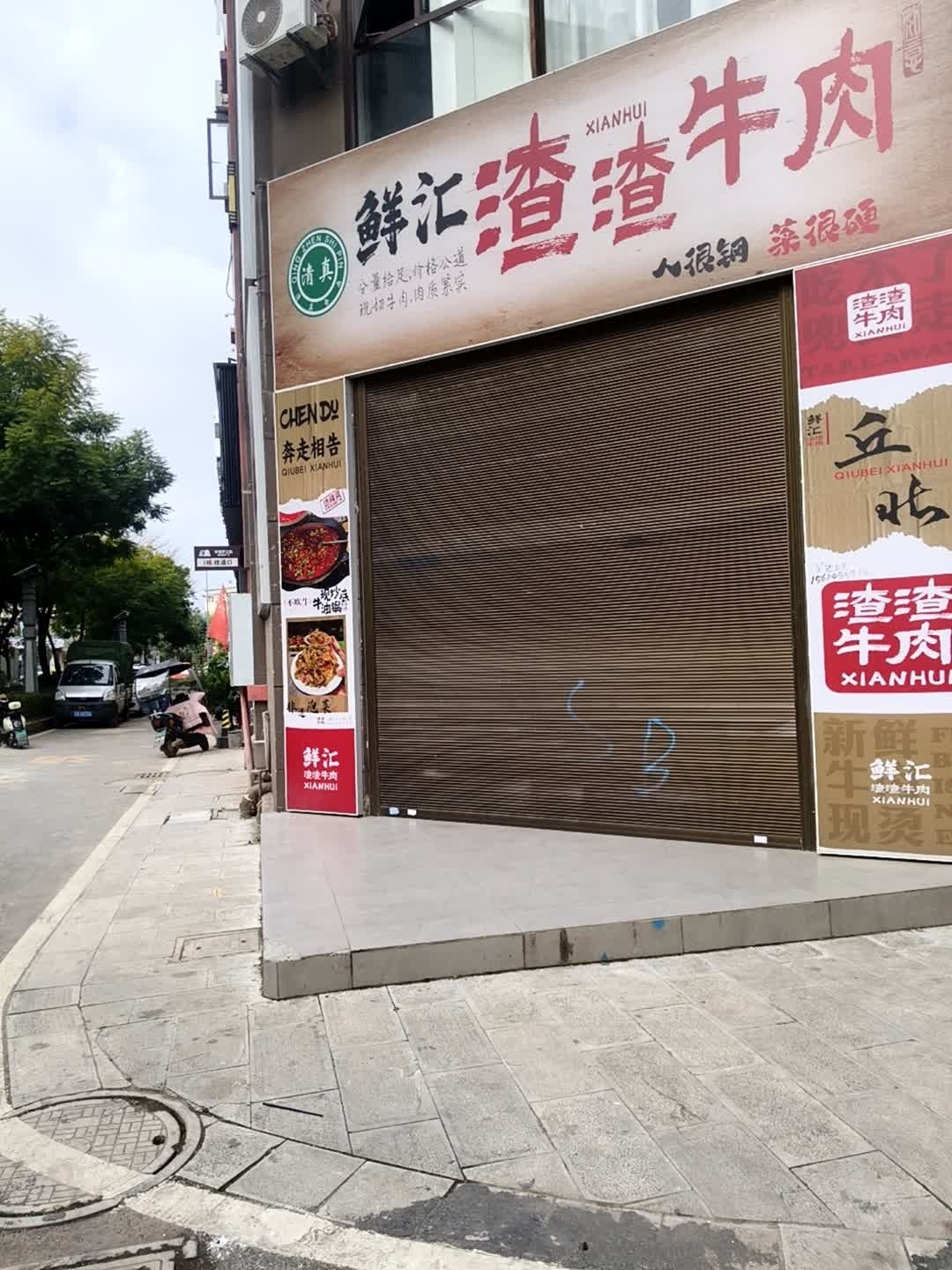 清真鲜汇渣渣牛肉