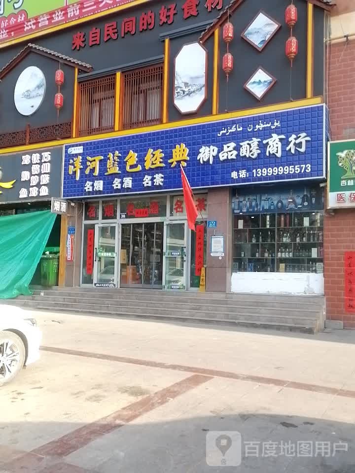 御品醇商行
